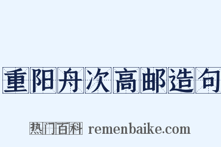 重阳舟次高邮造句是什么意思的图片